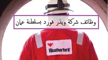 وظائف شركة ويذر فورد 2023 ”Weatherford” في مسقط عمان لجميع الجنسيات