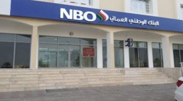 إعلان توظيف في البنك الوطني العماني اليوم 2023 للمواطنين والاجانب
