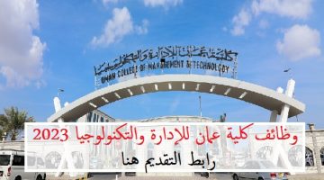 كلية عمان للإدارة والتكنولوجيا – تعلن عن وظائف شاغرة لديها