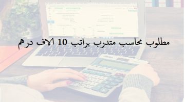 مطلوب محاسب متدرب براتب 10 الاف درهم في جهة حكومية