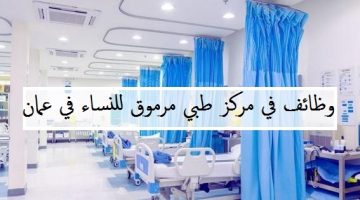 مركز طبي مرموق في مسقط يعلن عن وظائف نسائية شاغرة