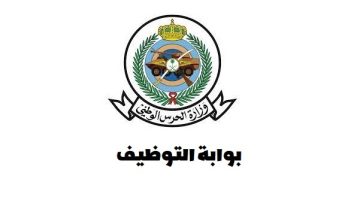 وزارة الحرس الوطني تعلن فتح باب القبول بالوظائف العسكرية للرجال بشهادة الثانوية والدبلوم