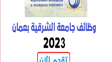 وظائف شاغرة بجامعة الشرقية 2023 في عمان للعمانين