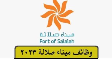 وظائف ميناء صلالة 2023 “برواتب تصل 1,400 ريال عماني” للرجال والنساء
