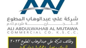 شركة علي عبدالوهاب المطوع في الكويت تعلن عن وظائف شاغرة برواتب تصل 1,450 دينار كويتي ”AAW”