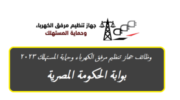 وظائف جهاز تنظيم مرفق الكهرباء وحماية المستهلك 2023 ( الشروط والتقديم من هنا ) بوابة الحكومة المصرية