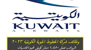 وظائف الفروانية في الكويت لدي شركة الخطوط الجوية الكويتية برواتب تصل 1,450 دينار كويتي لجميع الجنسيات