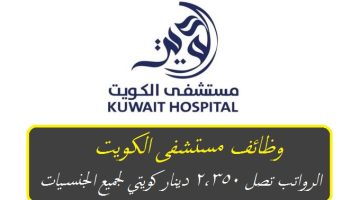 وظائف مستشفى الكويت برواتب تصل 2,350 دينار كويتي لجميع الجنسيات ”Kuwait jobs Today”