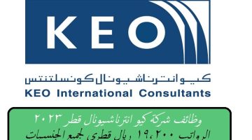 شركة كيو انترناشيونال قطر تعلن عن وظائف شاغرة برواتب 19,200 ريال قطري لجميع الجنسيات ”KEO Qatar”