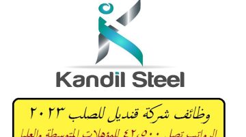 وظائف شركة قنديل للصلب 2023 برواتب تصل 42,500 للمؤهلات المتوسطة والعليا ”قدم الأن” Kandil Steel