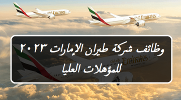 وظائف شركة طيران الإمارات 2023 ”للمؤهلات العليا” Emirates ( قدم الأن )