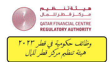 وظائف حكومية في قطر 2023 لدي هيئة تنظيم مركز قطر للمال برواتب ومزايا عالية لجميع الجنسيات