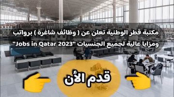 مكتبة قطر الوطنية تعلن عن ( وظائف شاغرة ) برواتب ومزايا عالية لجميع الجنسيات ”Jobs in Qatar 2023”