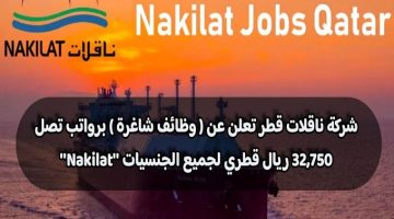 شركة ناقلات قطر تعلن عن ( وظائف شاغرة ) برواتب تصل 32,750 ريال قطري لجميع الجنسيات ”Nakilat”