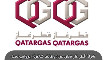 شركة قطر غاز تعلن عن ( وظائف شاغرة ) برواتب تصل 12,750 ريال قطري لجميع الجنسيات ”Qatargas”