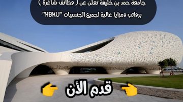 جامعة حمد بن خليفة تعلن عن ( وظائف شاغرة ) برواتب ومزايا عالية لجميع الجنسيات ”HBKU”