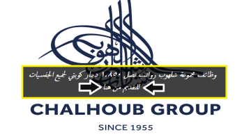 وظائف في الكويت لدي مجموعة شلهوب برواتب تصل 1,850 دينار كويتي لجميع الجنسيات “Chalhoub Group Kuwait”