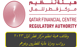 هيئة تنظيم مركز قطر للمال تعلن عن وظائف شاغرة برواتب ومزايا عالية للقطريين وغيرهم