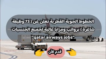 الخطوط الجوية القطرية تعلن عن ( 73 وظيفة شاغرة ) برواتب ومزايا عالية لجميع الجنسيات ”qatar airways jobs”