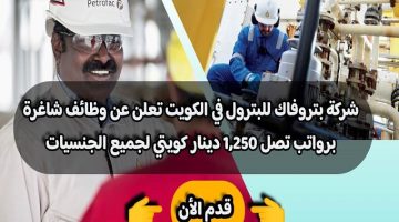 شركة بتروفاك للبترول في الكويت تعلن عن ( وظائف شاغرة ) برواتب تصل 1,250 دينار كويتي لجميع الجنسيات