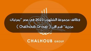 وظائف مجموعة الشلهوب 2023 في مصر ”بمرتبات مجزية” قدم الأن ( Chalhoub Group )