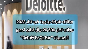 وظائف شركة ديلويت في قطر 2023 برواتب تصل 20,500 ريال قطري لجميع الجنسيات ”Deloitte Qatar”