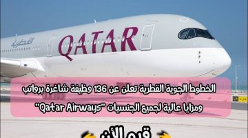 الخطوط الجوية القطرية تعلن عن 136 وظيفة شاغرة برواتب ومزايا عالية لجميع الجنسيات ”Qatar Airways”