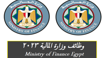 وظائف وزارة المالية 2023 ( الشروط والتقديم من هنا ) بوابة الحكومة المصرية ”Ministry of Finance Egypt”