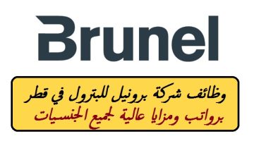 شركة برونيل للبترول في قطر توفر أكثر من 30 وظيفة شاغرة برواتب ومزايا عالية ”Brunel Qatar”