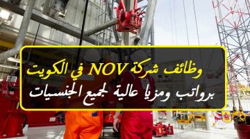 شركة NOV في الكويت تعلن اليوم عن وظائف شاغرة برواتب ومزيا عالية لجميع الجنسيات
