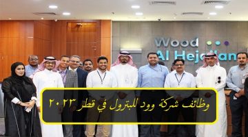 وظائف شركة وود للبترول في قطر 2023 برواتب تصل 17,500 ريال قطري لجميع الجنسيات ”Wood”