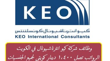 شركة كيو انترناشيونال في الكويت توفر وظائف شاغرة برواتب تصل 1,400 دينار كويتي لجميع الجنسيات