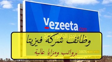 شركة Vezeeta تعلن اليوم عن وظائف خالية برواتب ومزايا عالية ”قدم الأن”