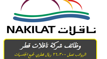 ناقلات قطر تلعن اليوم عن وظائف شاغرة برواتب تصل 26,300 ريال قطري لجميع الجنسيات ”Nakilat”