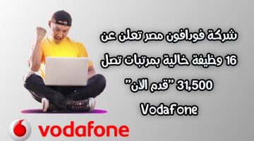 شركة فودافون مصر تعلن عن 16 وظيفة خالية بمرتبات تصل 31,500 ”قدم الأن” Vodafone