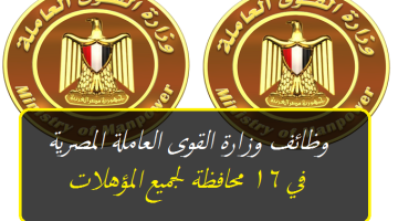 وزارة القوى العاملة المصرية تعلن عن 3600 وظيفة خالية في 16 محافظة لجميع المؤهلات ”قدم الأن”
