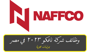 وظائف شركة نافكو 2023 في مصر ”Naffco egypt jobs” بمرتبات مجزية ( قدم الأن )
