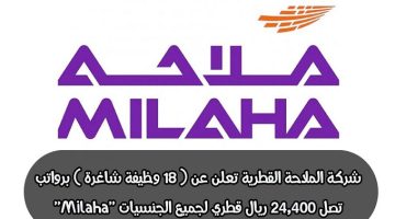 شركة الملاحة القطرية تعلن عن ( 18 وظيفة شاغرة ) برواتب تصل 24,400 ريال قطري لجميع الجنسيات ”Milaha”
