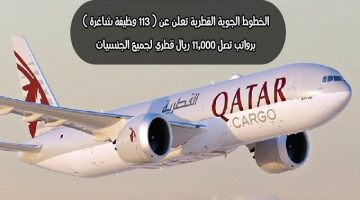 الخطوط الجوية القطرية تعلن عن ( 113 وظيفة شاغرة ) برواتب تصل 11,000 ريال قطري لجميع الجنسيات