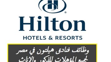 فنادق هيلتون في مصر تلعن عن 16 وظيفة خالية اليوم لجميع المؤهلات للذكور والإناث ”قدم الأن”‘