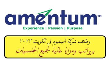 وظائف في الكويت اليوم 2023 لدي شركة أمينتيوم برواتب ومزايا عالية لجميع الجنسيات “Amentum Kuwait”