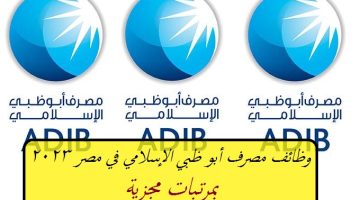 مصرف أبو ظبي الإسلامي في مصر يعلن عن ( 4 وظائف خالية ) بمرتبات مجزية ”قدم الأن”