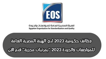 وظائف حكومية 2023 لدي الهيئة المصرية العامة للمواصفات والجودة 2023 ”بمرتبات مجزية” قدم الأن