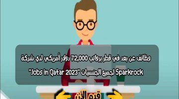 وظائف عن بعد في قطر برواتب 72,000 دولار أمريكي لدي شركة Sparkrock لجميع الجنسيات ”Jobs in Qatar 2023”