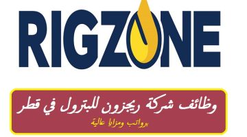 شركة ريجزون للبترول في قطر تعلن عن أكثر من 35 وظيفة شاغرة برواتب ومزايا عالية ”Rigzone Jobs”