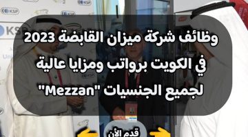 وظائف شركة ميزان القابضة 2023 في الكويت برواتب ومزايا عالية لجميع الجنسيات “Mezzan”