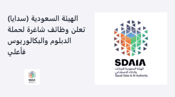 الهيئة السعودية (سدايا) تعلن وظائف شاغرة لحملة الدبلوم والبكالوريوس فأعلي