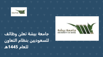 جامعة بيشة تعلن وظائف للسعوديين بنظام التعاون للعام 1445هـ