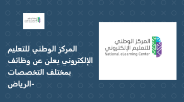 المركز الوطني للتعليم الإلكتروني يعلن عن وظائف بمختلف التخصصات -الرياض