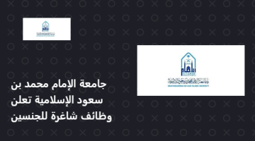 جامعة الإمام محمد بن سعود الإسلامية تعلن وظائف شاغرة للجنسين